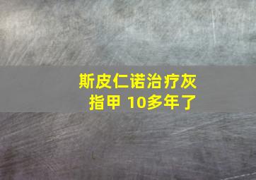 斯皮仁诺治疗灰指甲 10多年了